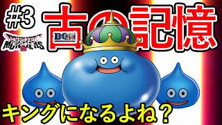 #3【DQM3】配合解禁！古(ジョーカー)の記憶で配合してみたら絶望【ドラクエモンスターズ3】