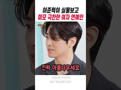 이준혁이 실물보고 미모 극찬한 여자 연예인