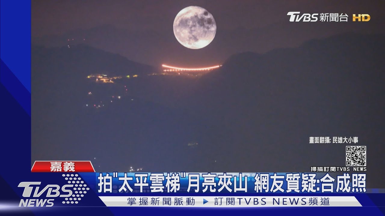 拍「太平雲梯」月亮夾山 網友質疑:合成照