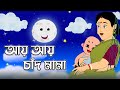 Ai Ai Chand Mama (আয় আয় চাঁদ মামা) | Bengali Rhymes For Children | ছোটদের ক