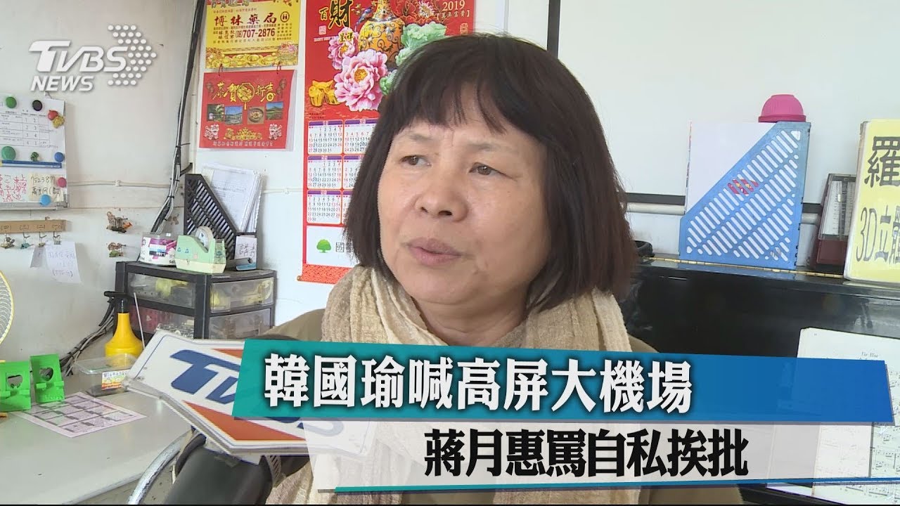 韓國瑜喊高屏大機場 蔣月惠罵自私挨批