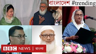 জামায়াতের সাথে বিএনপি’র সম্পর্ক বদলে গেল কেন? | সাতই জানুয়ারির নির্বাচনের পূর্বাপর | BBC Bangla