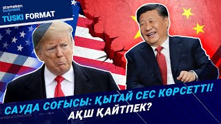 АҚШ пен Қытайдың сауда соғысы ушығып барады: Теңге тағдыры не болмақ? 