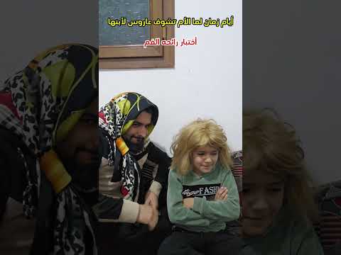 لما كانو يشوفو عروس