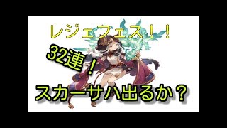 【グラブル】レジェフェス中いくつSS出るかな・・・