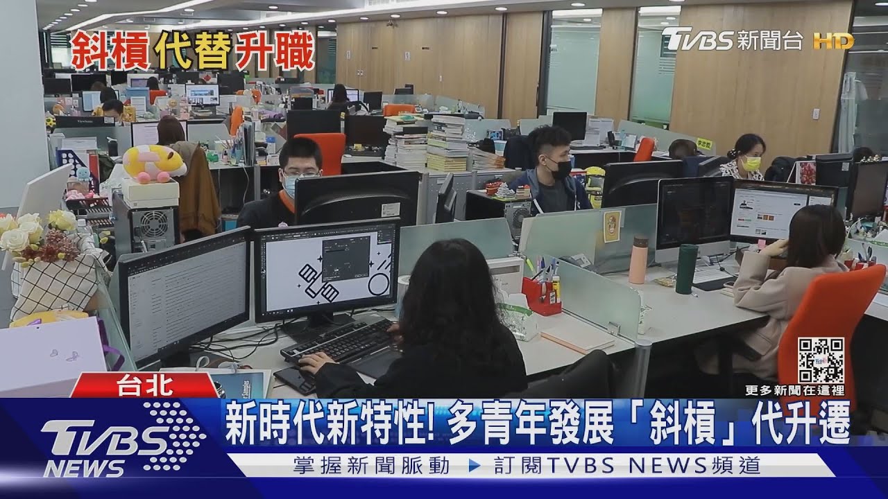 新時代新特性! 多數青年發展「斜槓」代升遷