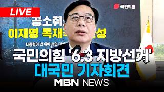????[LIVE] 국민의힘 송언석 원내대표, 6.3 지방선거 관련 대국민 기자회견 | MBN NEWS
