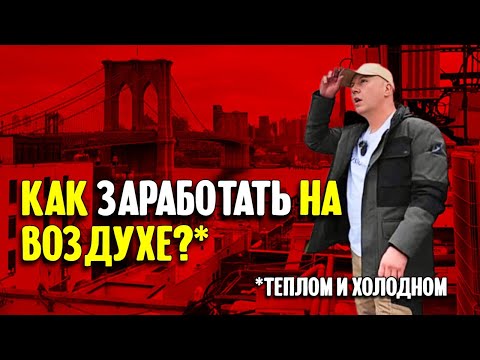 Как заработать на воздухе? Рассказ про нью-йоркский бизнес по ремонту кондиционеров.