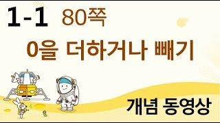 [천재교육] 우등생 해법수학 1-1 개념 강의 (80쪽) 0을 더하거나 빼기
