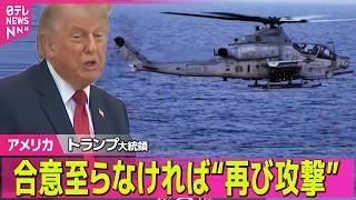 【アメリカ】トランプ大統領　イランとの戦闘終結目指す一方で“合意至らなければ再び攻撃” ──国際ニュースライブ（日テレNEWS LIVE）