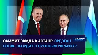 САММИТ СВМДА В АСТАНЕ: ЭРДОГАН ВНОВЬ ОБСУДИТ С ПУТИНЫМ УКРАИНУ?