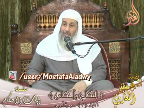  سلسلة آيات الأحكام تتمة أبواب الكفاءات في النكاح  لفضيلة الشيخ مصطفى العدوي 