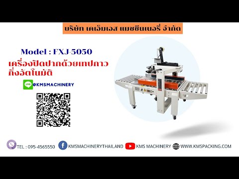 เครื่องปิดเทปกาวกล่อง รุ่น FXJ-5050