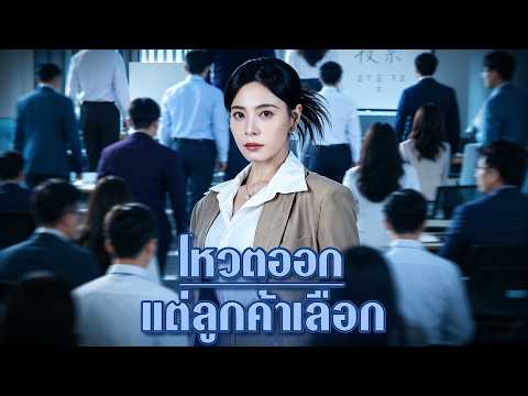 โหวตออก แต่ลูกค้าเลือก🕶️โดนเพื่อนร่วมงานอิจฉาแต่กลับรวย #flickreels #การแก้แค้นในออฟฟิศ #drama
