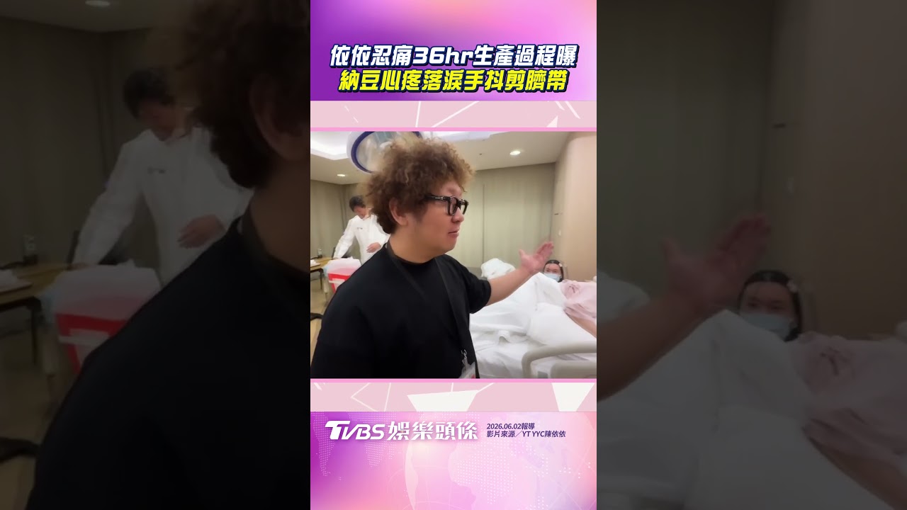 影音／依依忍痛「苦戰36hr」迎愛女！　納豆陪產「心疼落淚」親剪臍帶