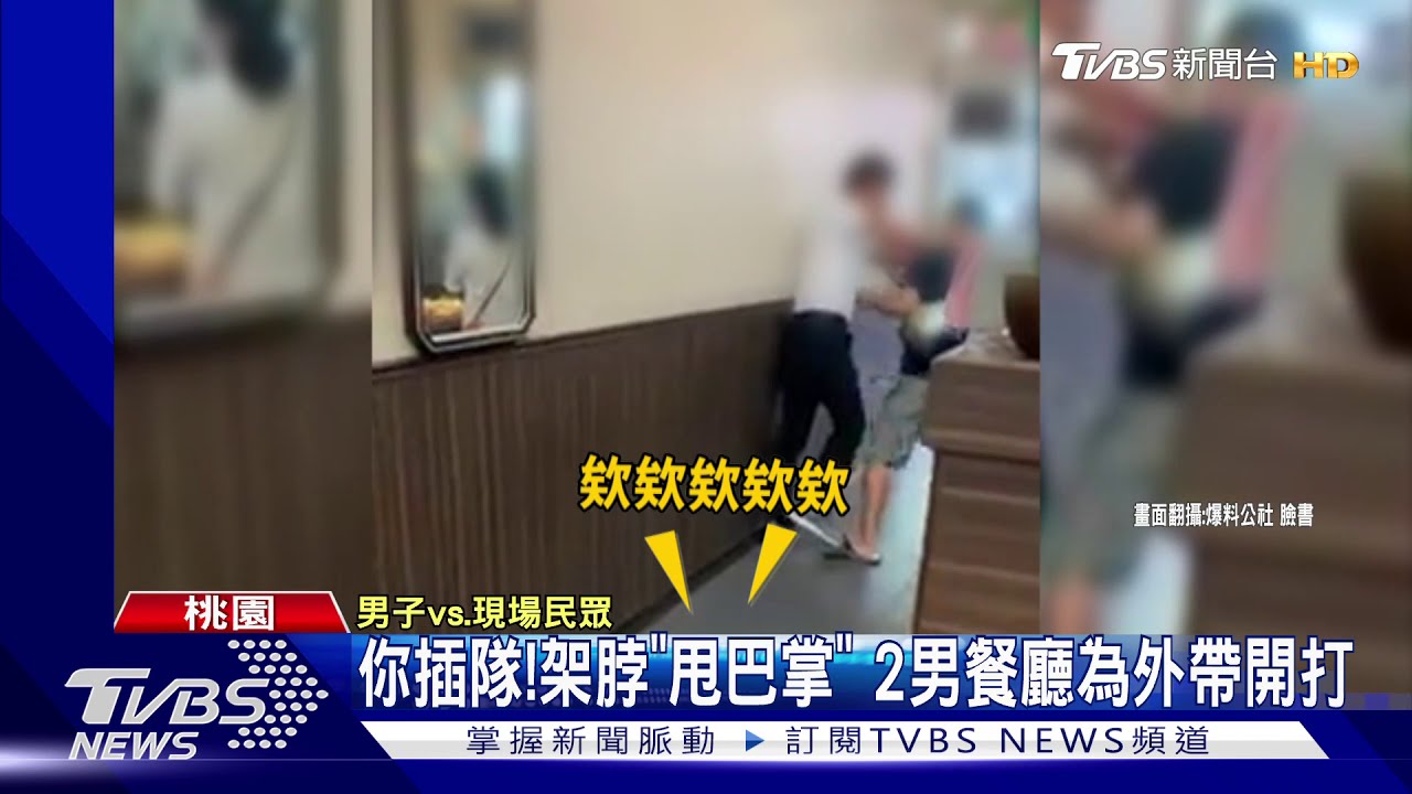 你插隊!架脖「甩巴掌」 2男餐廳為外帶開打