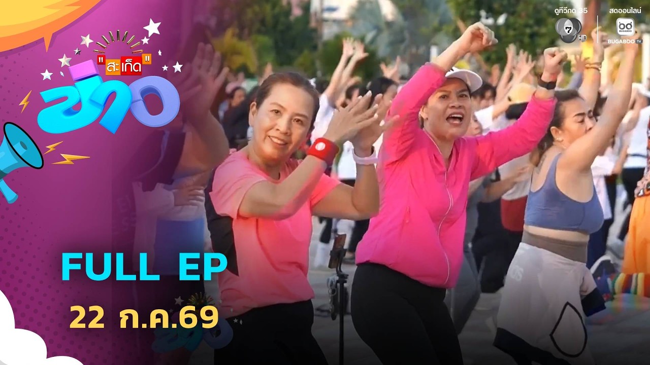 สะเก็ดข่าว | FULL EP | 22 ก.ค.69