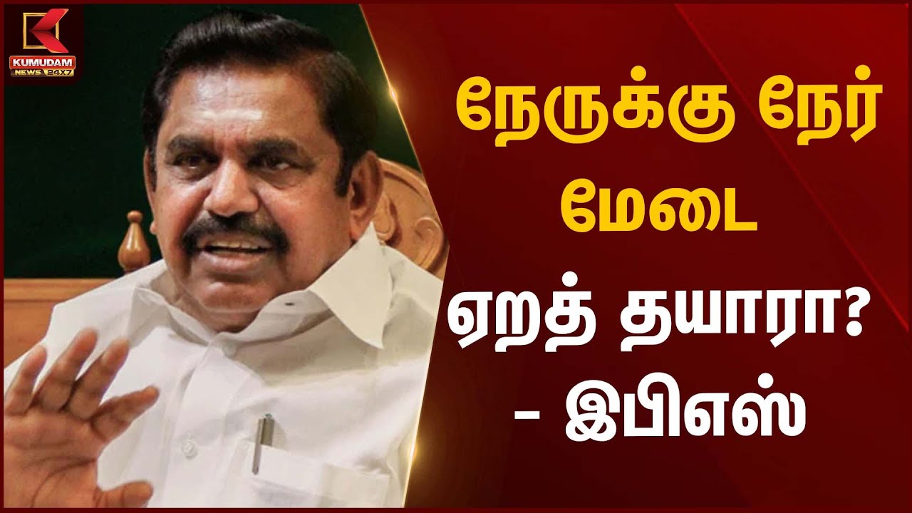 EPS Statement | நேருக்கு நேர் மேடை ஏறத் தயாரா? – இபிஎஸ் | Kumudam News