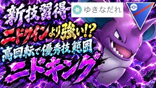 『ポケモンGO』超優秀技ゆきなだれを習得！爆速高火力で意表をつくニドキング【スーパーリーグ】　#ポケモン #ポケモンgo #pokemon #pokemongo #ゲーム実況 #ゲーム 