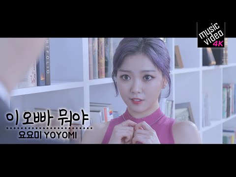 요요미 - 이오빠 뭐야