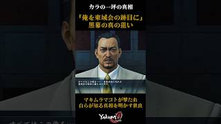 【カラの一坪】語られた事件の真相 #yakuza0 #龍が如く0 #世良勝