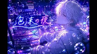 泡沫の夜 / nqrse Covered by ヴェル