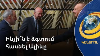 Ալիևը ցանկանում է հասնել պլան-մաքսիմումին. ակտիվ դիվանագիտություն և ուժի ցուցադրում՝ տարածաշրջանում