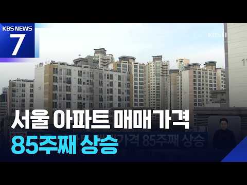서울 아파트 매매가격 85주째 상승 / KBS 2026.09.24.