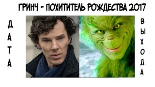 Гринч - похититель рождества (2017) дата выхода фильма