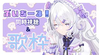 【 歌枠 ｜#karaoke 】ぶいあーる！同時視聴➡おうた！【NEUN / RK Music】