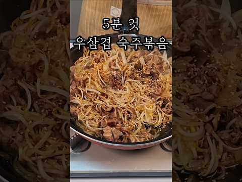 우삼겹숙주볶음
