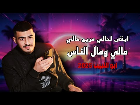 ابو اللبيب وحمودي رباح ابقى لحالي مريح بالي مالي ومال الناس دوري يا دنيا 2025
