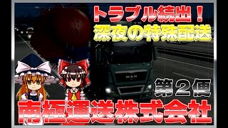 【ETS2 #2】トラブル続出！深夜の特殊配送【南極運送株式会社配送日誌】