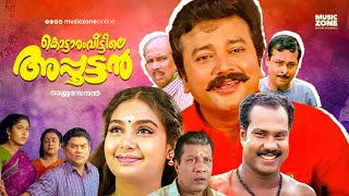 Download lagu Kottaram Veettile Apputtan | Malayalam Full Movie HD |  Jayaram, Shruti, Kalabhavan Mani, Jagathy mp3 Download lagu Kottaram Veettile Apputtan | Malayalam Full Movie HD |  Jayaram, Shruti, Kalabhavan Mani, Jagathy mp3