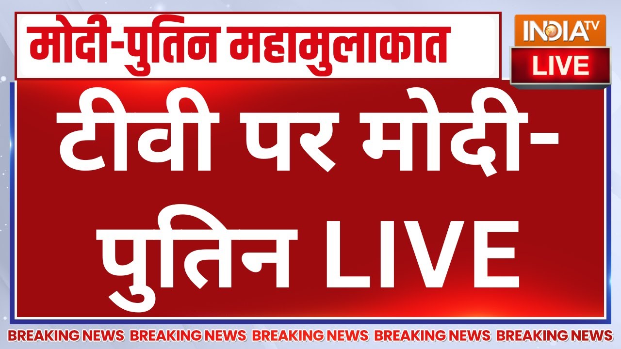 PM Modi and Vladimir Putin LIVE : टीवी पर मोदी-पुतिन LIVE | Russia | India TV