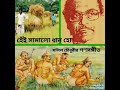 Hei Samalo Dhan Ho Salil Chowdhury Ganasangeet হেই সামালো ধান হো সল�