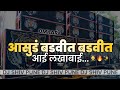 Asud Badvit Aali Lakhabai Final Mix Dj Shiv Pune