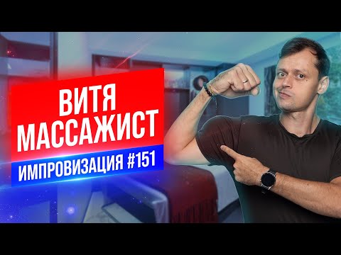 Витя массажист | Виктор Комаров | Стендап Импровизация #151