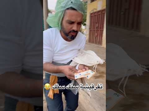 شفو هبيل طمع 😂 تفرقيشة سنك سنك 😂 #funnyvideos #funny