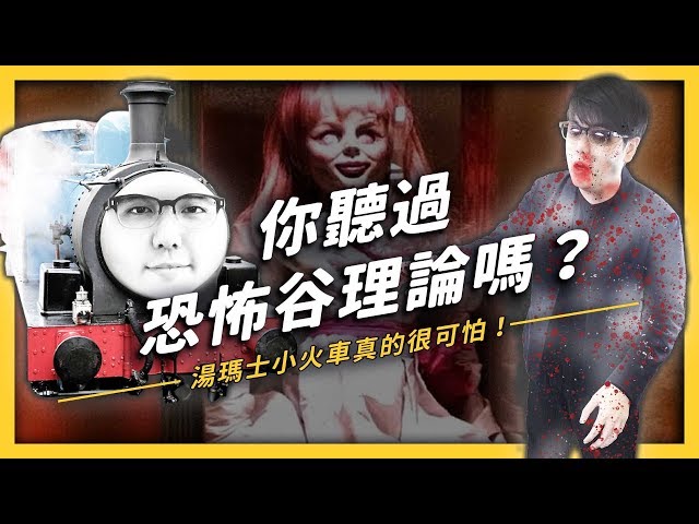 從「恐怖谷理論」到「心理上的恐怖谷」！為什麼我們會害怕像人的東西？《七七心理學》EP006| 志祺七七