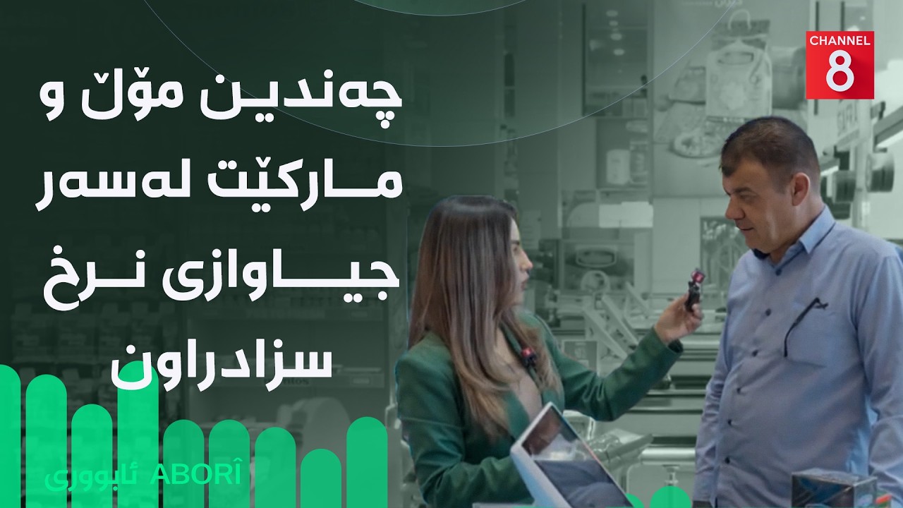 ڤیدیۆ | ئابووری - چەندین مۆڵ و مارکێت لەسەر جیاوازی نرخ سزادراون