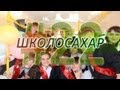 ШКОЛОСАХАР #22 