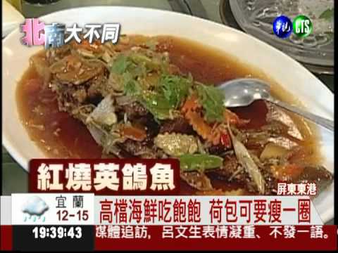 東港海產尚出名 高檔.平價任君選