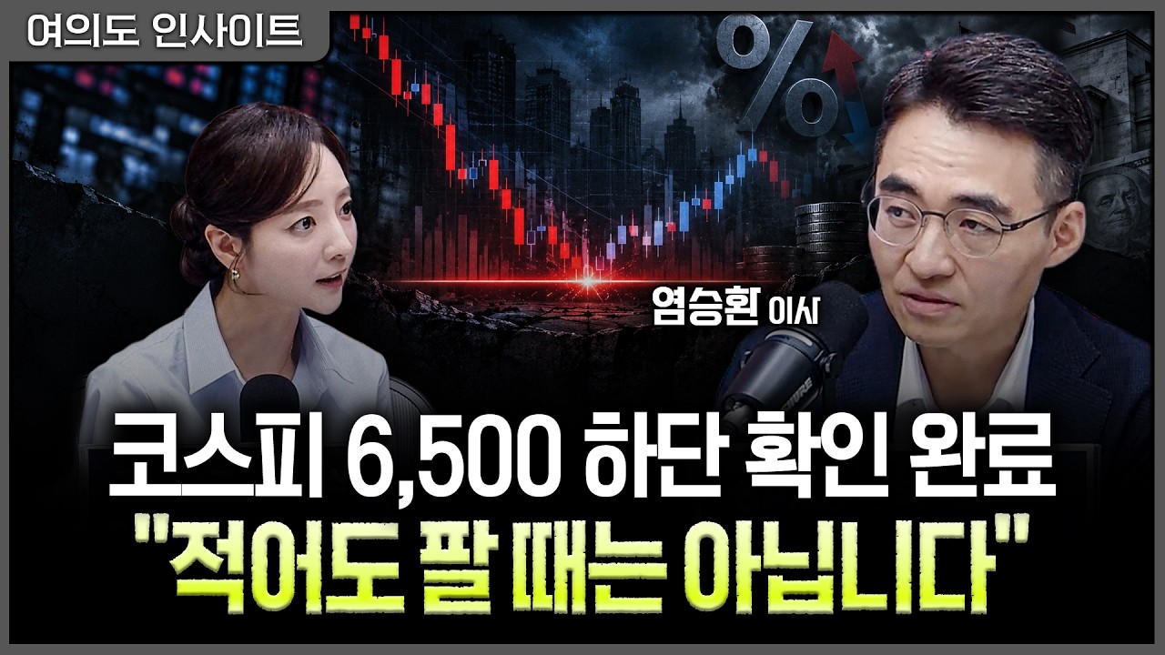 금리 급락도 호재가 아니다…9월 증시가 원하는 '딱 한 가지'ㅣ홍선애, 염승환 LS증권 이사 [여의도 인사이