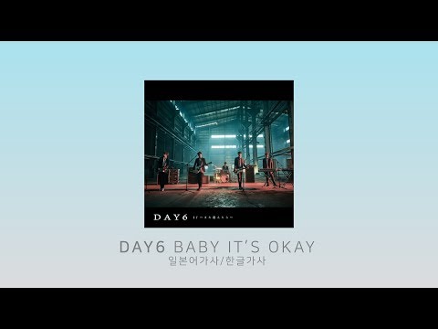 데이식스(DAY6) Baby It's Okay 한국어번역/일본어가사/발음 (JP/KOR)