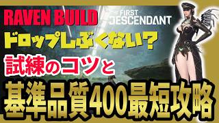 【The First Descendant】基準品質400最短レベル上げ方法と試練のコツ！超越武器ドロップ確立を上げる！TrialsStrategy！Season4 hotfix1.4.2【TFD】