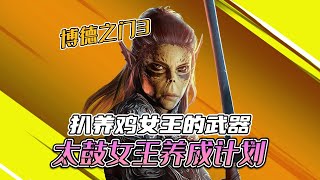 [問題] 請問柏德之門3的養雞女王能殺嗎?