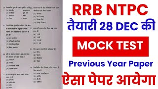 RRB NTPC 2020 | Railway NTPC Mock Test | RRB NTPC Mock Test | RRB NTPC Previous Year Question |