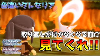 【ポケモンBDSP】クレセリアの厳選をしようとしてる人は俺の二の舞になる前に見て行ってくれ!!!