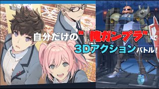 【ガンダムブレイカーモバイル】自分で集めたガンプラパーツで好きなモビルスーツが作れる！戦える！ブレイカーシリーズの最新作！